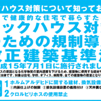 住宅には何故24時間換気が必要か？